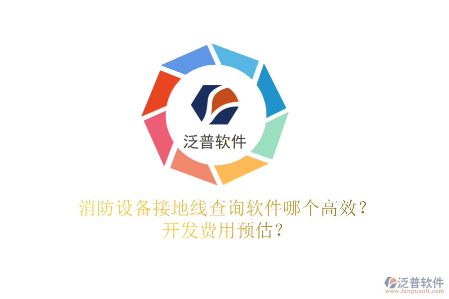 消防設(shè)備接地線查詢軟件哪個高效？開發(fā)費用預(yù)估？