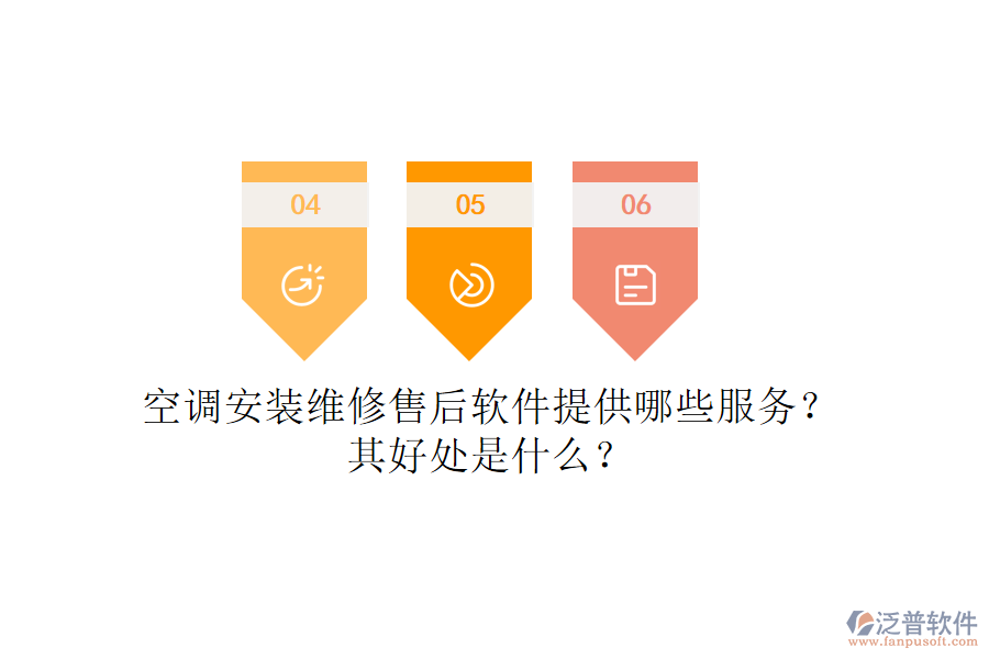 空調安裝維修售后軟件提供哪些服務？其好處是什么？