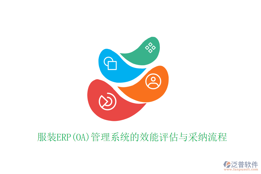 服裝ERP(OA)管理系統(tǒng)的效能評估與采納流程