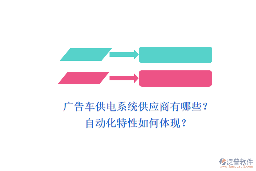 廣告車供電系統(tǒng)供應(yīng)商有哪些？自動(dòng)化特性如何體現(xiàn)？