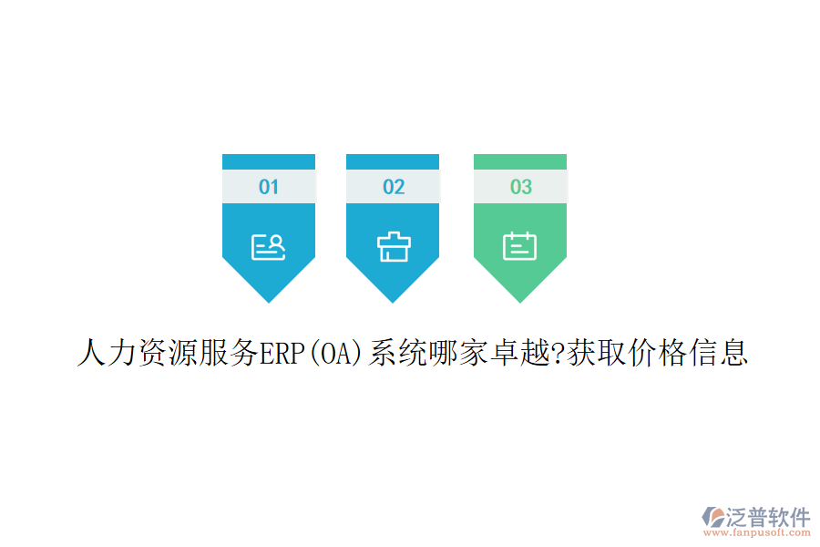 人力資源服務(wù)ERP(OA)系統(tǒng)哪家卓越?獲取價(jià)格信息