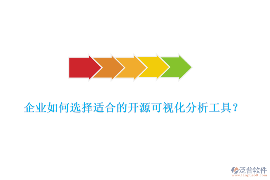 企業(yè)如何選擇適合的開源可視化分析工具？