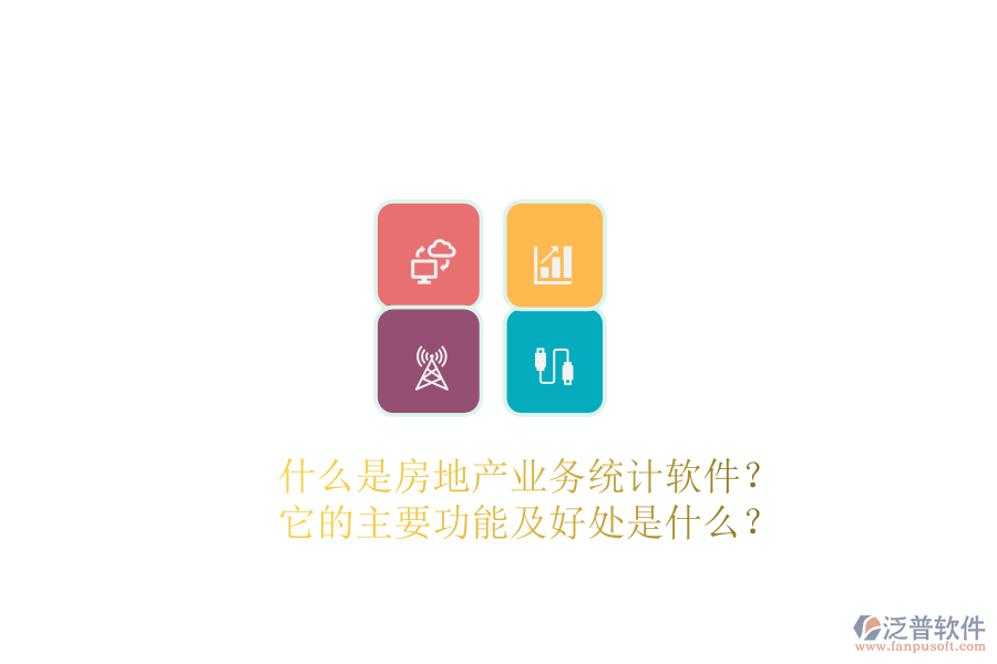 什么是房地產(chǎn)業(yè)務(wù)統(tǒng)計軟件？它的主要功能及好處是什么？