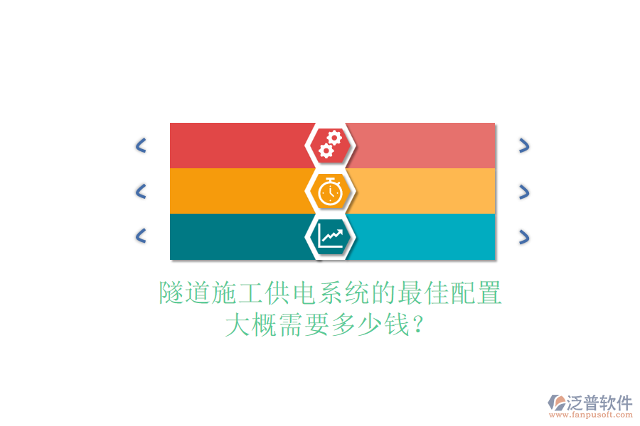 隧道施工供電系統(tǒng)的最佳配置，大概需要多少錢(qián)？