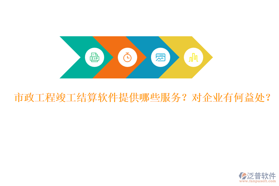 市政工程竣工結(jié)算軟件提供哪些服務(wù)？對(duì)企業(yè)有何益處？