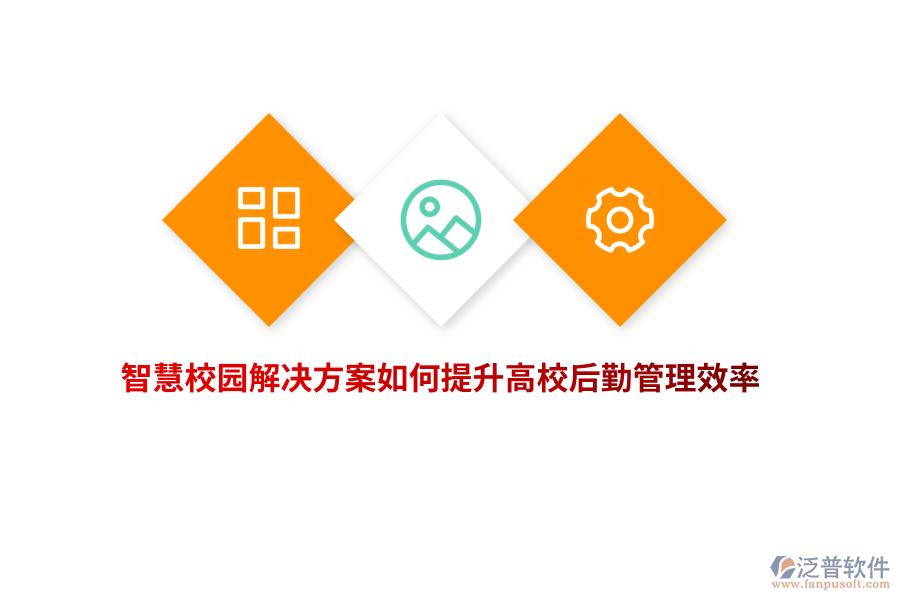 智慧校園解決方案如何提升高校后勤管理效率？