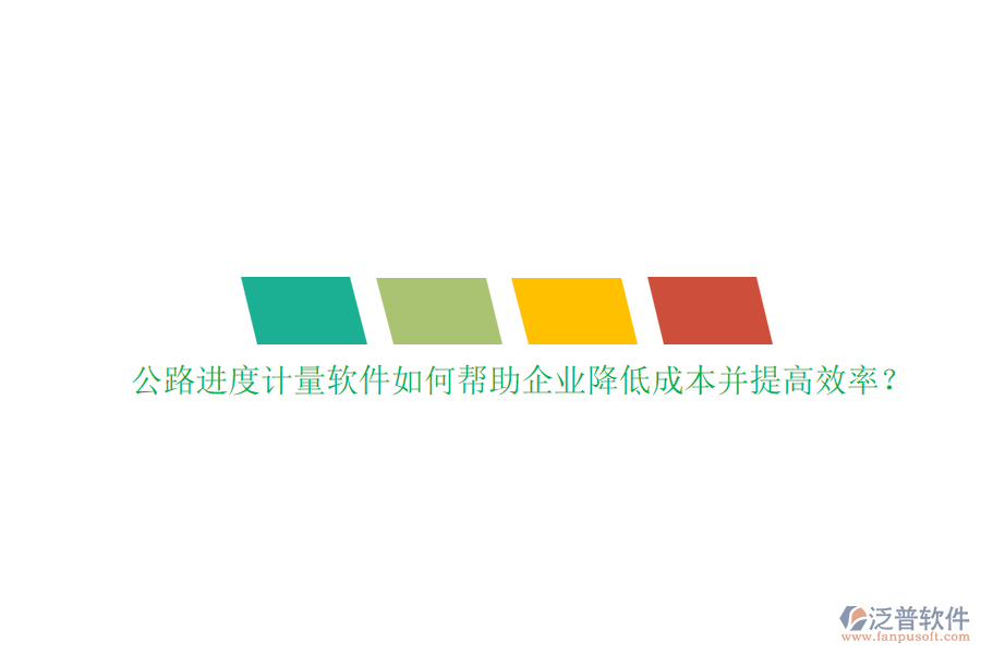 公路進度計量軟件如何幫助企業(yè)降低成本并提高效率？