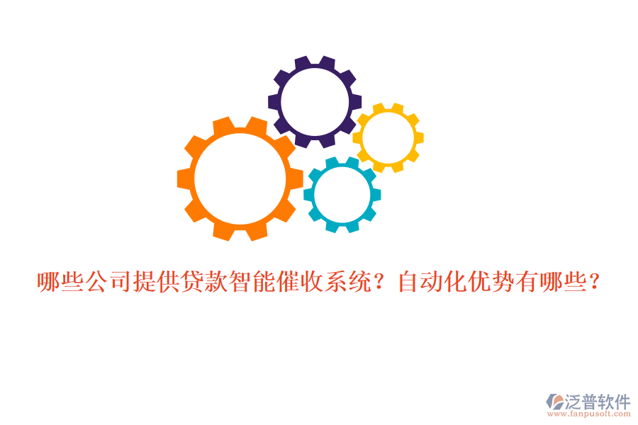 哪些公司提供貸款智能催收系統(tǒng)？自動化優(yōu)勢有哪些？