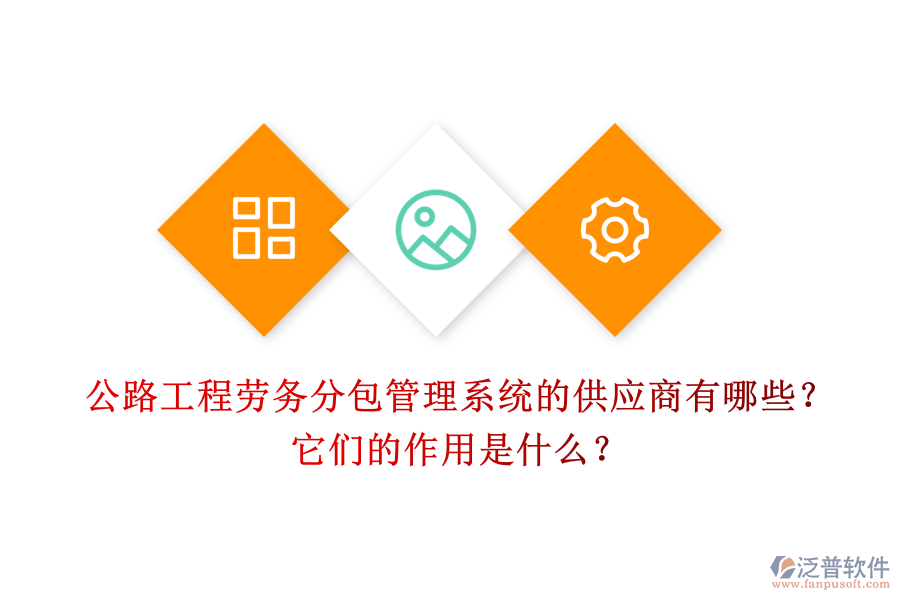 公路工程勞務(wù)分包管理系統(tǒng)的供應(yīng)商有哪些？它們的作用是什么？