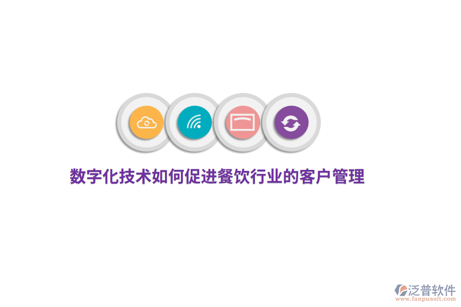 數(shù)字化技術(shù)如何促進(jìn)餐飲行業(yè)的客戶管理？