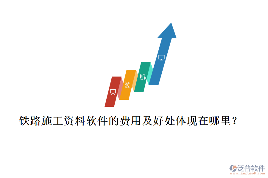 鐵路施工資料軟件的費(fèi)用及好處體現(xiàn)在哪里？