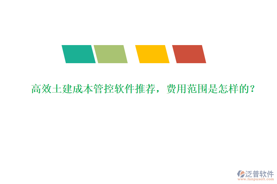 高效土建成本管控軟件推薦，費用范圍是怎樣的？