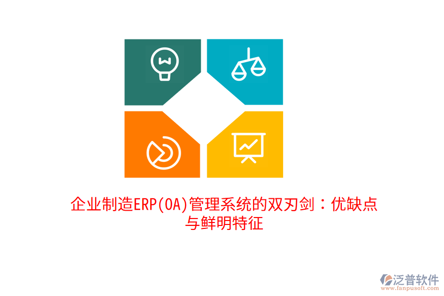 企業(yè)制造ERP(OA)管理系統(tǒng)的雙刃劍：優(yōu)缺點與鮮明特征