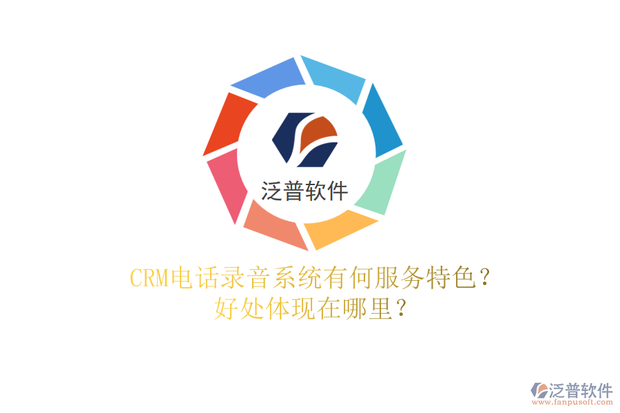 CRM電話錄音系統(tǒng)有何服務(wù)特色？好處體現(xiàn)在哪里？