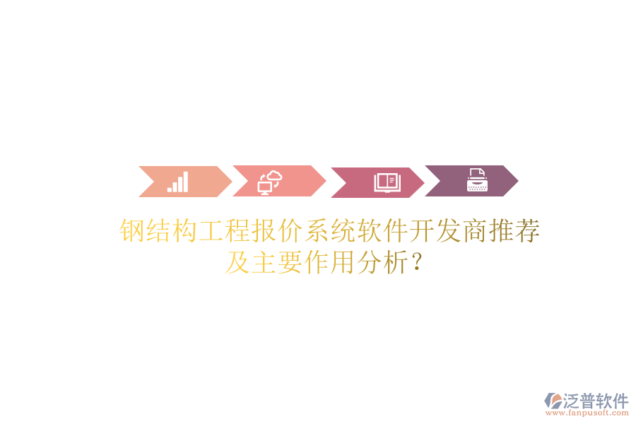 鋼結(jié)構(gòu)工程報(bào)價(jià)系統(tǒng)軟件開(kāi)發(fā)商推薦及主要作用分析？