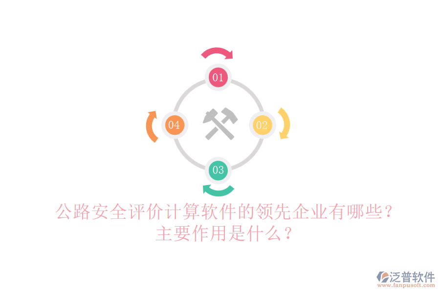 公路安全評價計算軟件的領(lǐng)先企業(yè)有哪些？主要作用是什么？