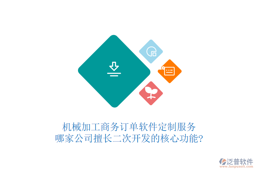 機械加工商務訂單軟件定制服務，哪家公司擅長二次開發(fā)的核心功能?