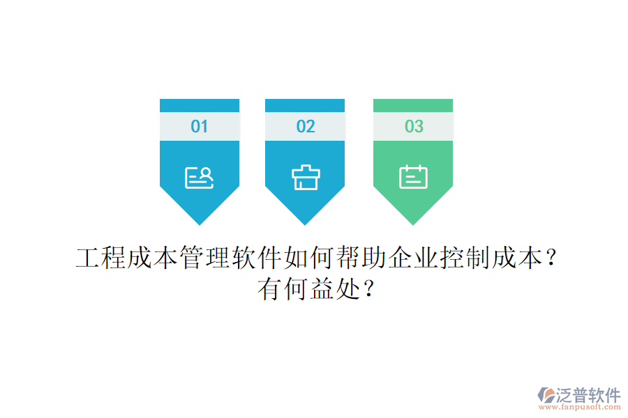 工程成本管理軟件如何幫助企業(yè)控制成本？有何益處？