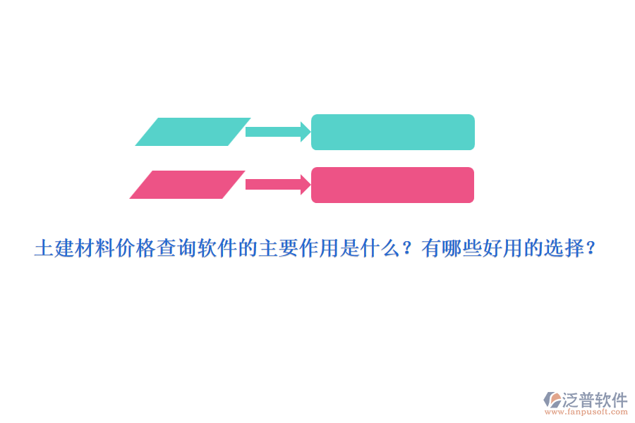 土建材料價格查詢軟件的主要作用是什么？有哪些好用的選擇？