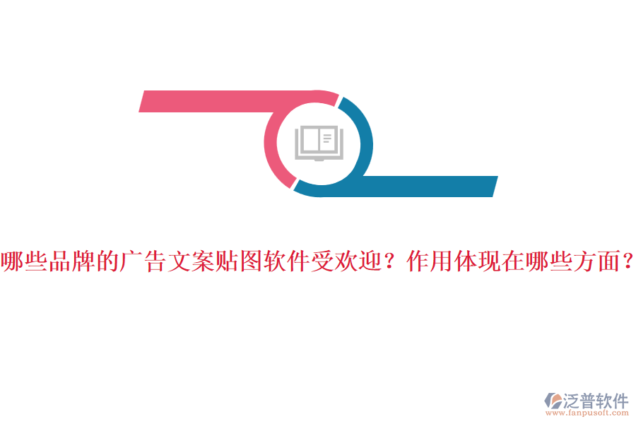 哪些品牌的廣告文案貼圖軟件受歡迎？作用體現(xiàn)在哪些方面？