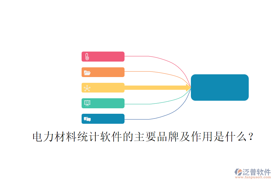 電力材料統(tǒng)計(jì)軟件的主要品牌及作用是什么？