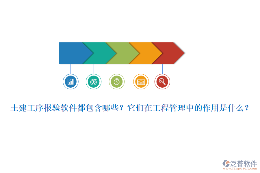 土建工序報(bào)驗(yàn)軟件都包含哪些？它們?cè)诠こ坦芾碇械淖饔檬鞘裁矗? width=