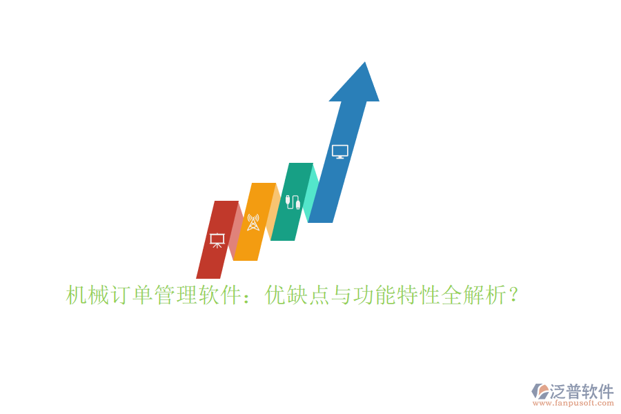 機械訂單管理軟件：優(yōu)缺點與功能特性全解析？