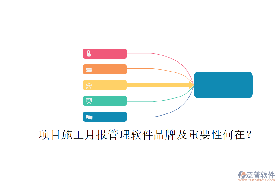 項目施工月報管理軟件品牌及重要性何在？