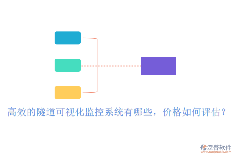 高效的隧道可視化監(jiān)控系統(tǒng)有哪些，價(jià)格如何評(píng)估？