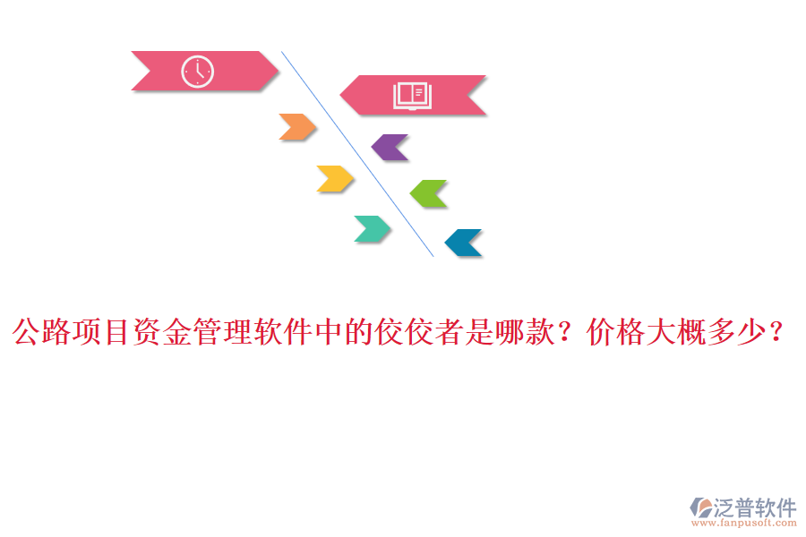 公路項目資金管理軟件中的佼佼者是哪款？價格大概多少？