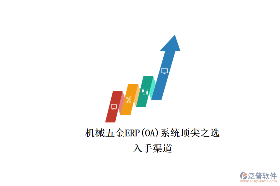 機(jī)械五金ERP(OA)系統(tǒng)頂尖之選.png