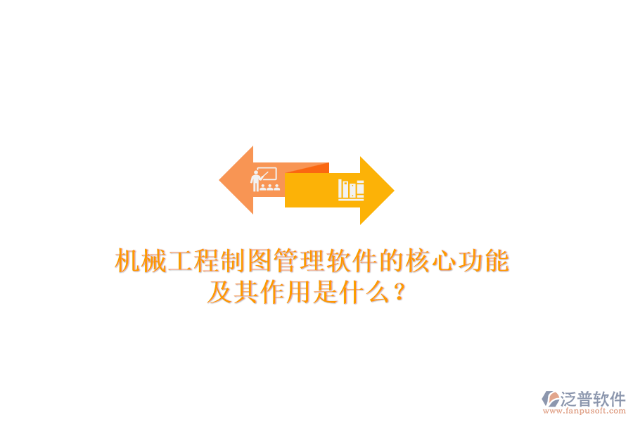 機械工程制圖管理軟件的核心功能及其作用是什么？