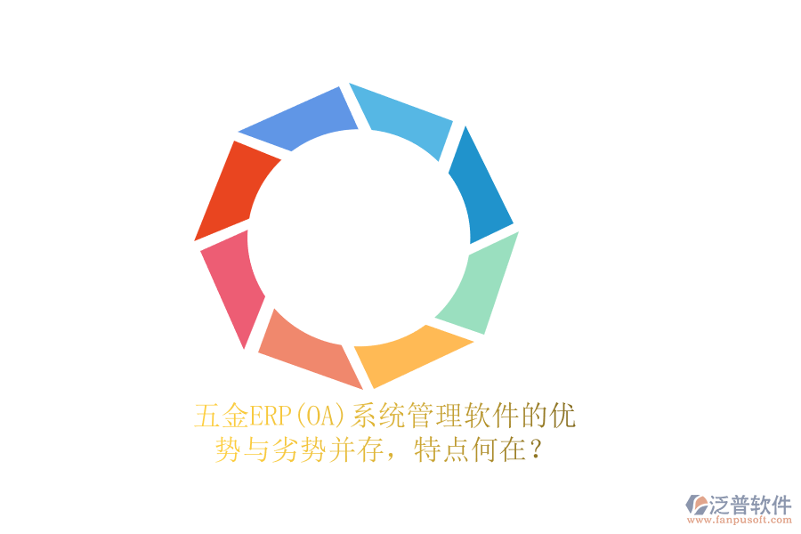 五金ERP(OA)系統(tǒng)管理軟件的優(yōu)勢與劣勢并存，特點何在？