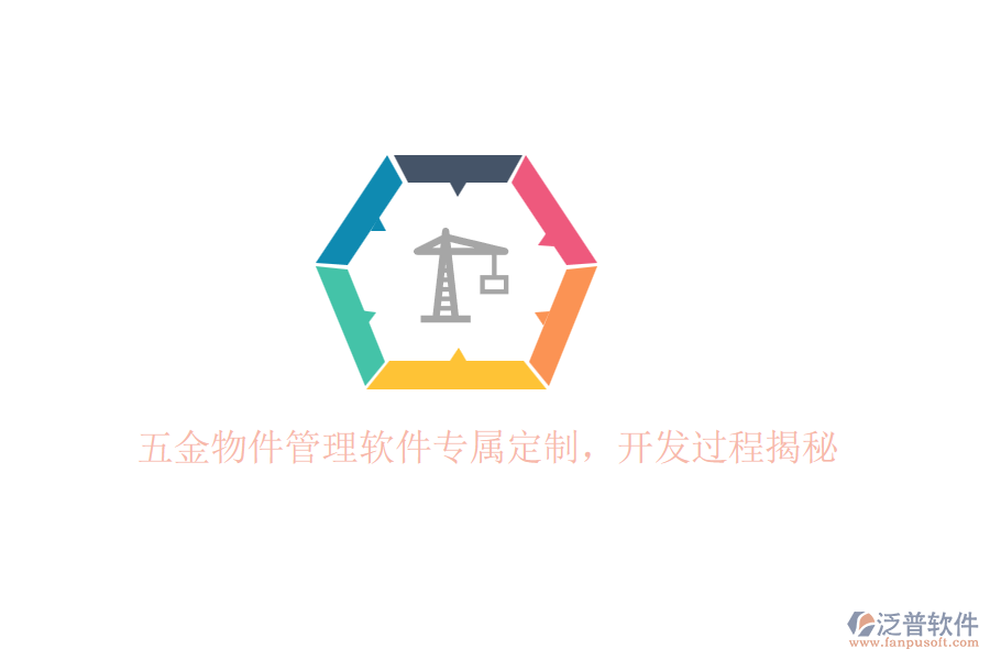 五金物件管理軟件專屬定制，開發(fā)過程揭秘