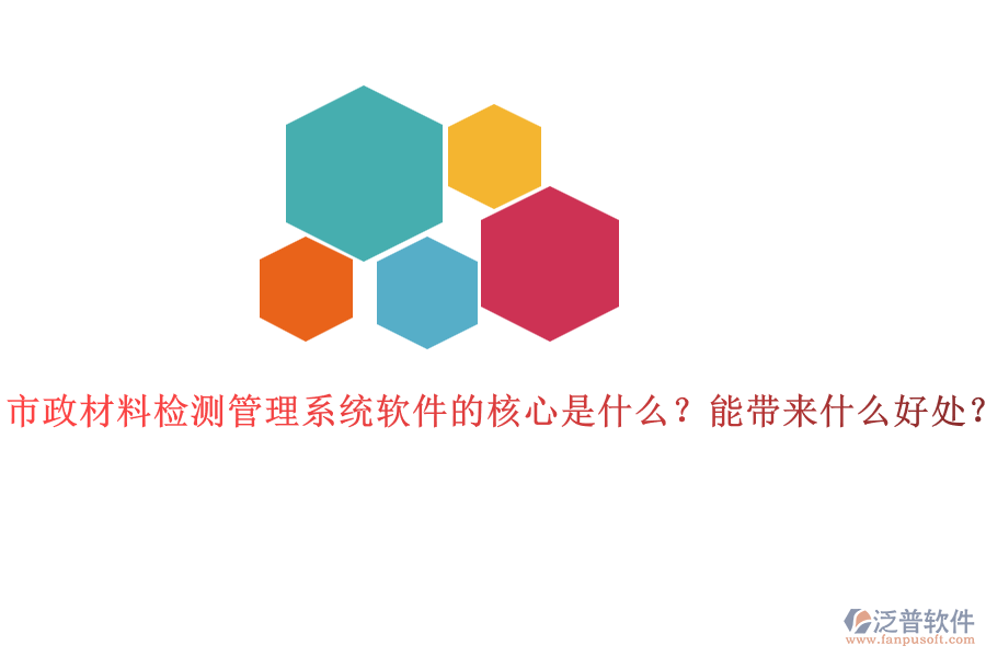 市政材料檢測管理系統(tǒng)軟件的核心是什么？能帶來什么好處？