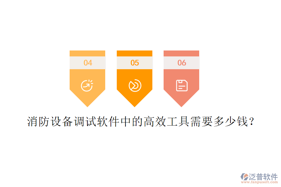 消防設(shè)備調(diào)試軟件中的高效工具需要多少錢？