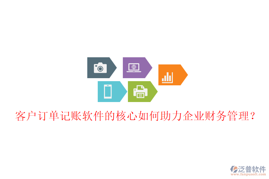 客戶訂單記賬軟件的核心如何助力企業(yè)財務管理？