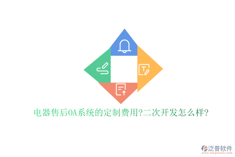 電器售后OA系統(tǒng)的定制費(fèi)用?<a href=http://m.52tianma.cn/Implementation/kaifa/ target=_blank class=infotextkey>二次開發(fā)</a>怎么樣?