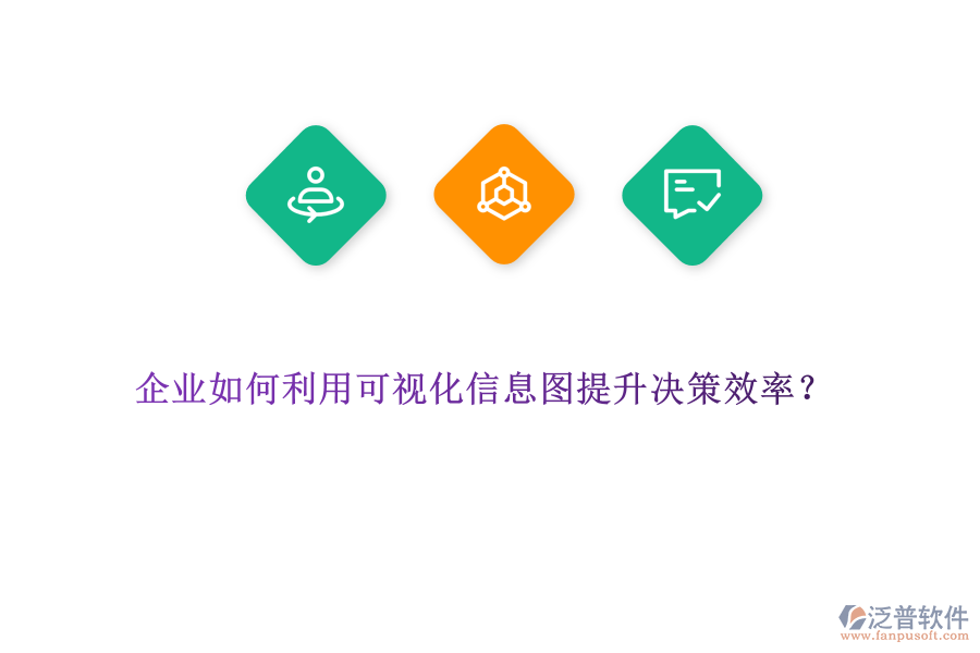 企業(yè)如何利用可視化信息圖提升決策效率？