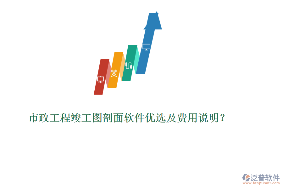 市政工程竣工圖剖面軟件優(yōu)選及費用說明？