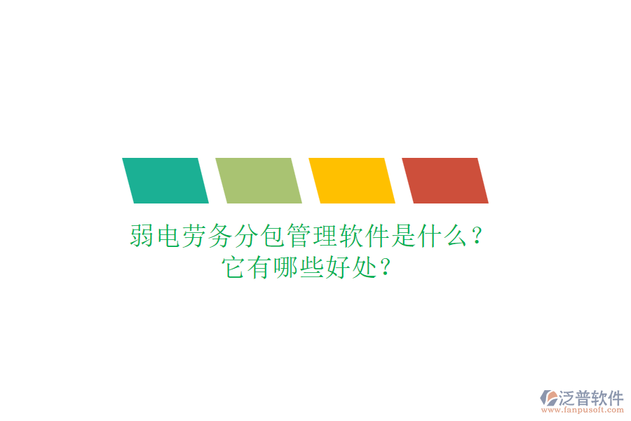 弱電勞務(wù)分包管理軟件是什么？它有哪些好處？