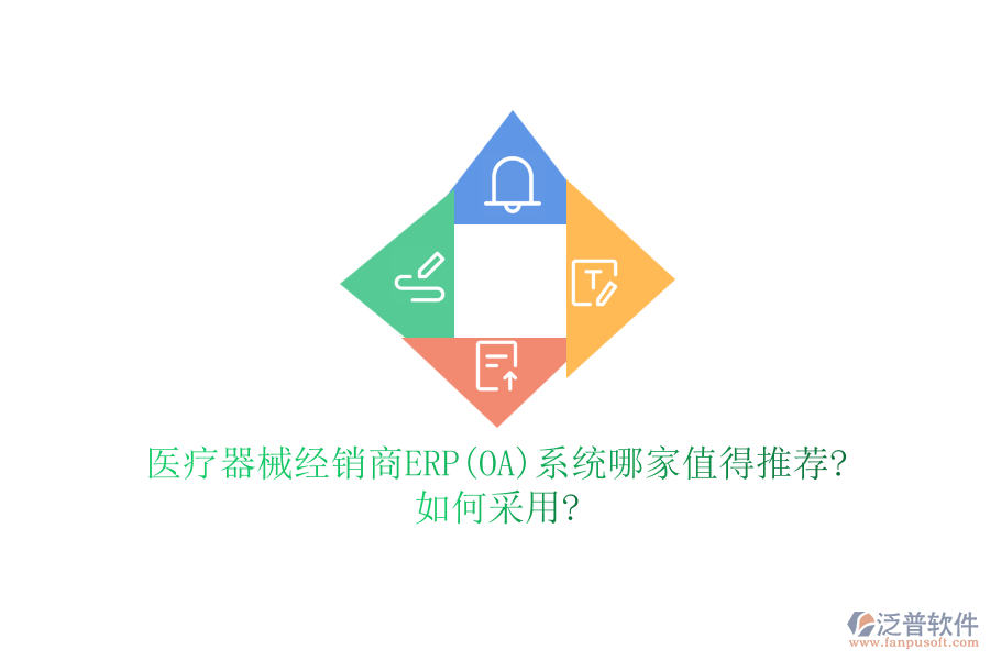 醫(yī)療器械經(jīng)銷商ERP(OA)系統(tǒng)哪家值得推薦?如何采用?