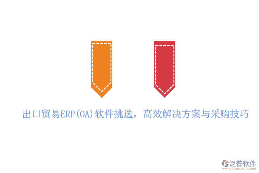 出口貿(mào)易ERP(OA)軟件挑選，高效解決方案與采購技巧