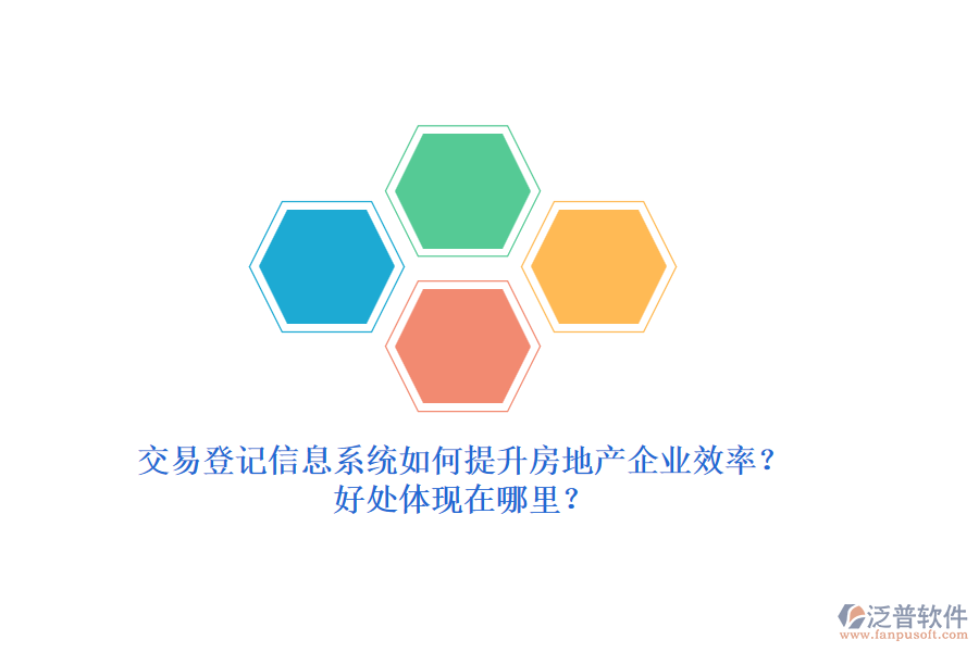 交易登記信息系統(tǒng)如何提升房地產(chǎn)企業(yè)效率？好處體現(xiàn)在哪里？