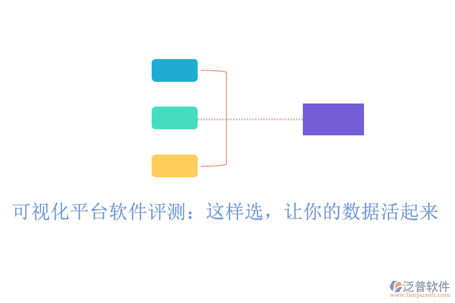 可視化平臺軟件評測：這樣選，讓你的數(shù)據(jù)活起來