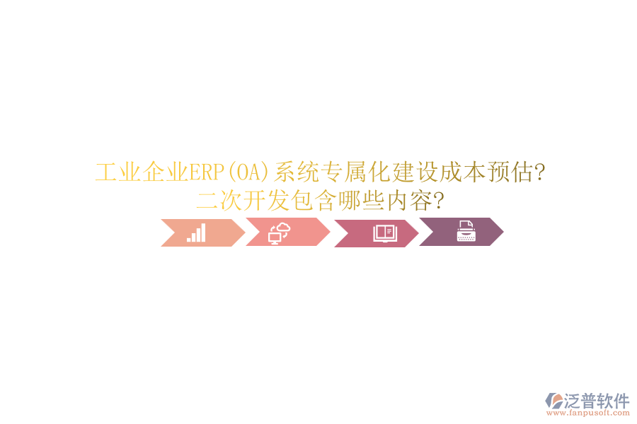 工業(yè)企業(yè)ERP(OA)系統(tǒng)專屬化建設成本預估?<a href=http://m.52tianma.cn/Implementation/kaifa/ target=_blank class=infotextkey>二次開發(fā)</a>包含哪些內容?