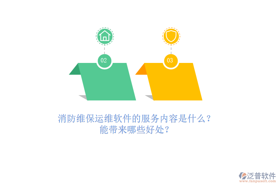 消防維保運維軟件的服務(wù)內(nèi)容是什么？能帶來哪些好處？