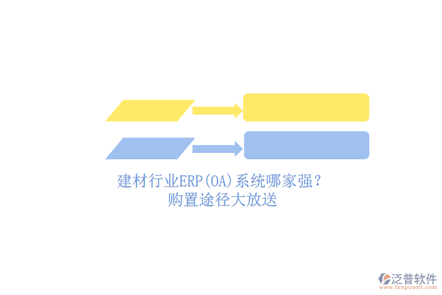 建材行業(yè)ERP(OA)系統(tǒng)哪家強？.png