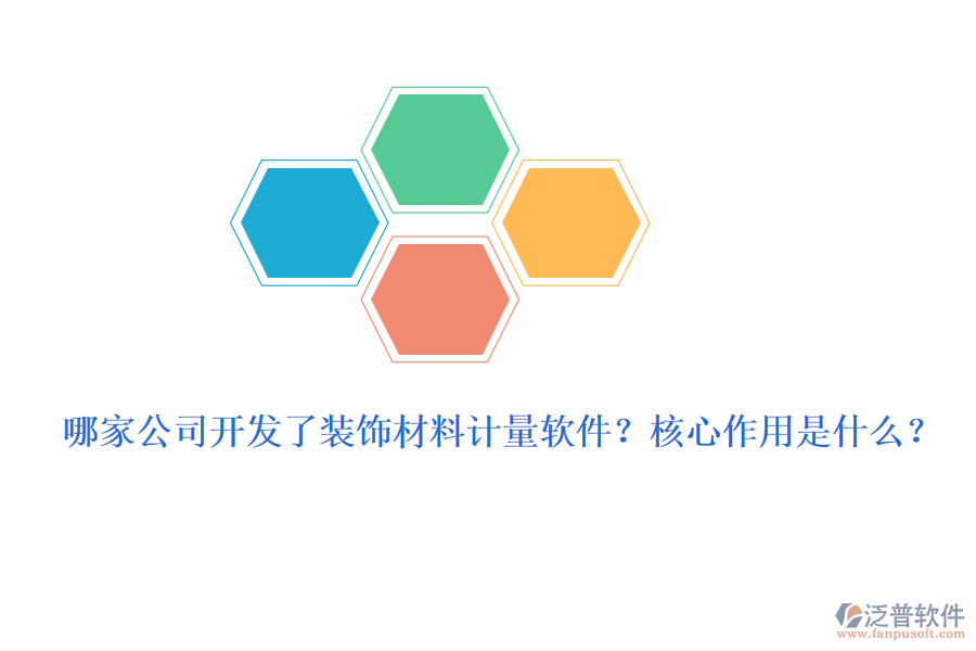 哪家公司開發(fā)了裝飾材料計(jì)量軟件？核心作用是什么？