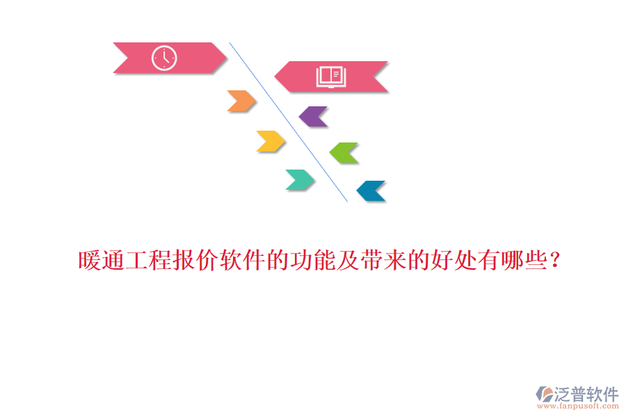 暖通工程報價軟件的功能及帶來的好處有哪些？